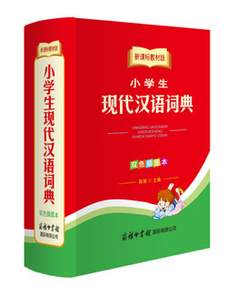 新課標教材版小學(xué)生現(xiàn)代漢語詞典（雙色插圖本）